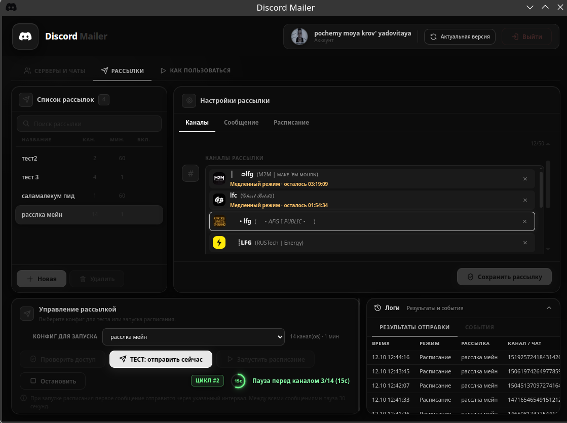 Экран Discord Mailer: рассылки, медленный режим и текущий прогресс отправки